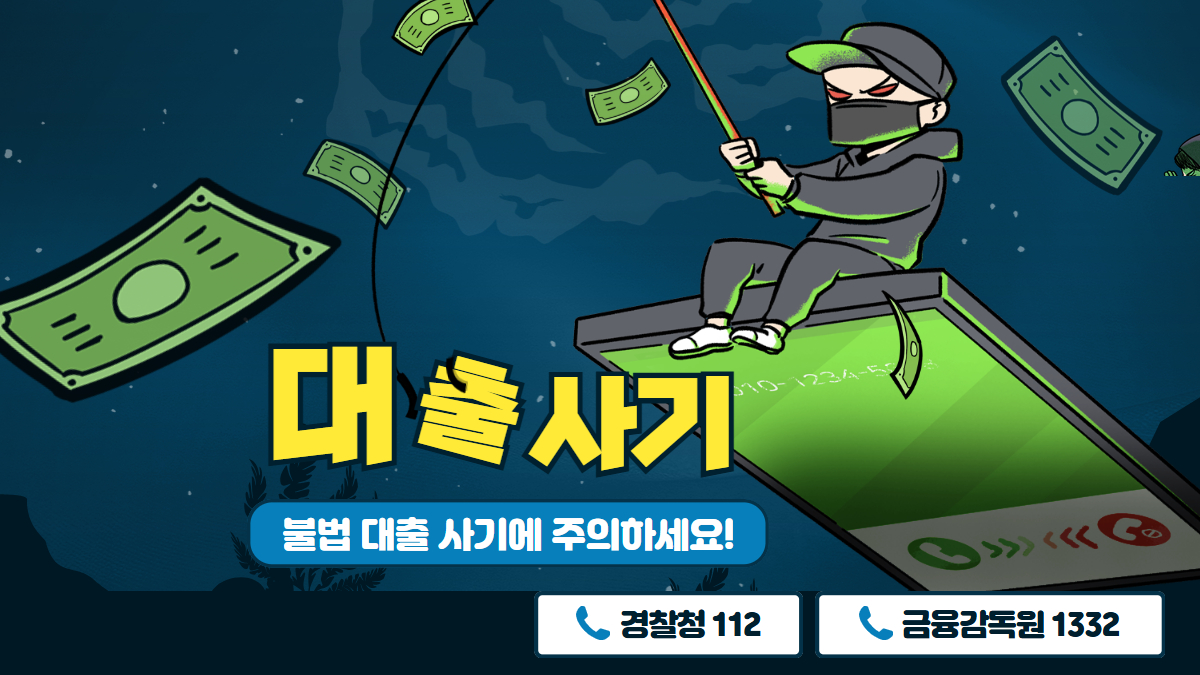 대출 사기 예방 가이드