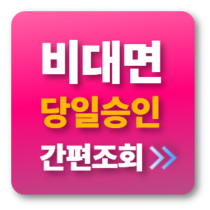 비대면 대출 당일 승인 배너 이미지