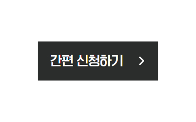 1단계: 간편 신청