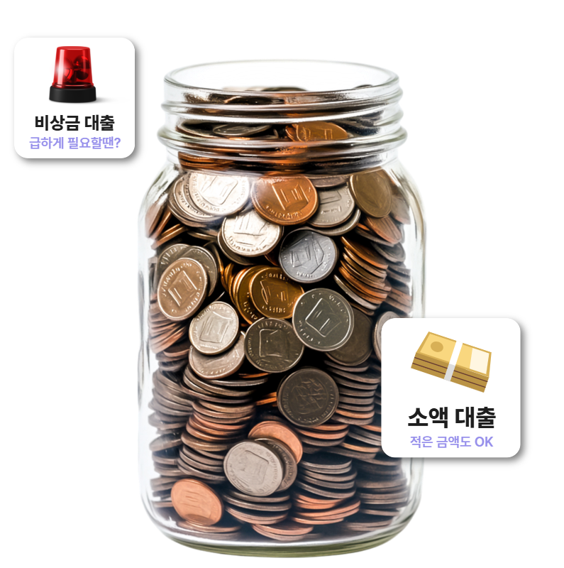 소액 대출 & 비상금 대출 이미지 입니다.