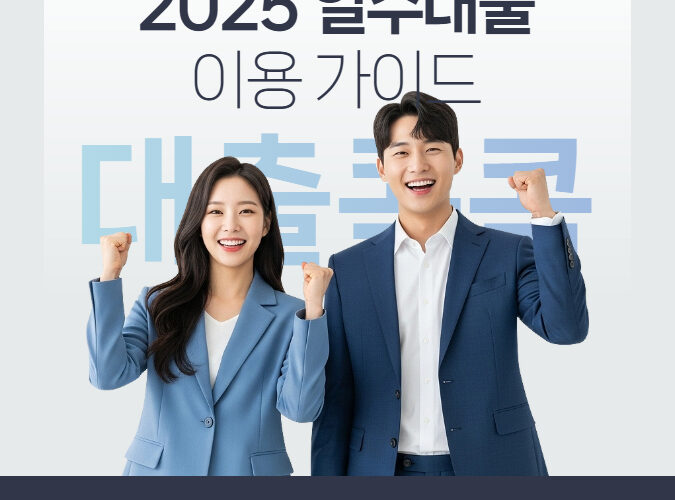 일수 대출 가이드 정리 및 예방 총저리