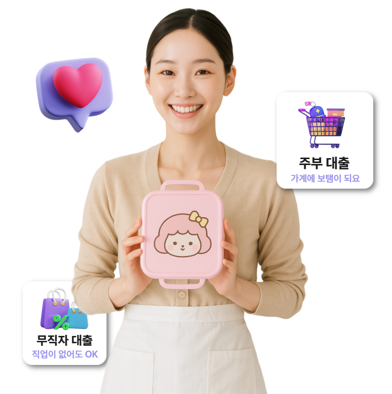 주부 대출 & 프리랜서 대출